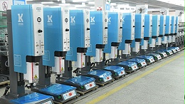 江門超聲波塑料焊接機(jī)在pp材料焊接應(yīng)用